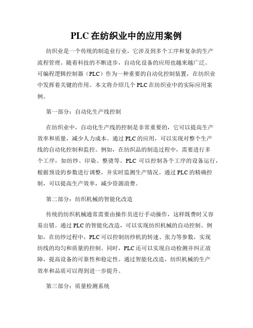 PLC在纺织业中的应用案例