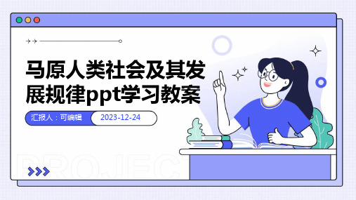 马原人类社会及其发展规律ppt学习教案