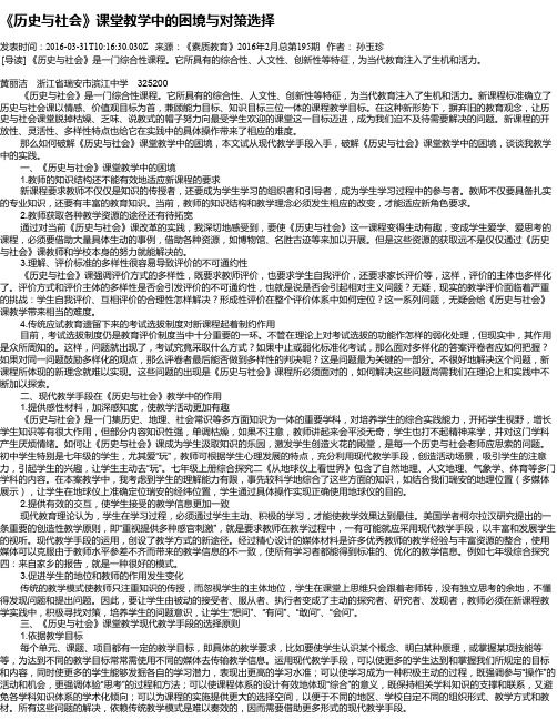 《历史与社会》课堂教学中的困境与对策选择