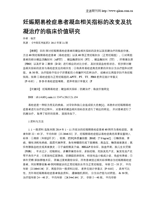 妊娠期易栓症患者凝血相关指标的改变及抗凝治疗的临床价值研究