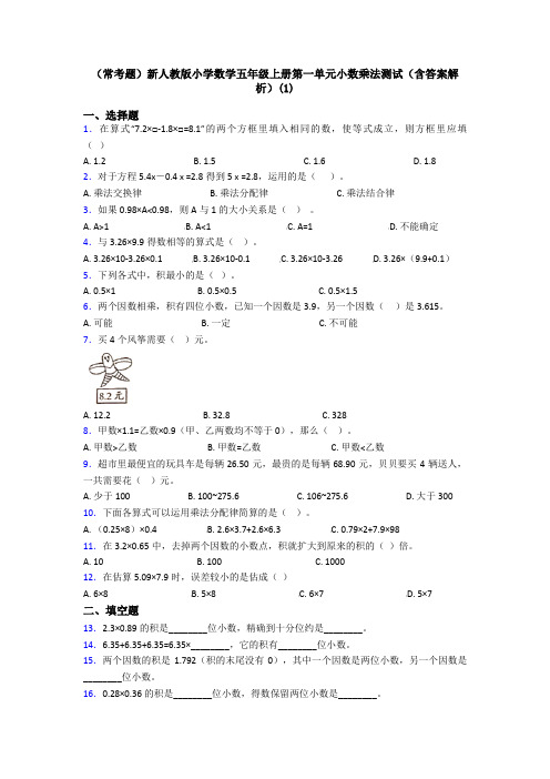 (常考题)新人教版小学数学五年级上册第一单元小数乘法测试(含答案解析)(1)