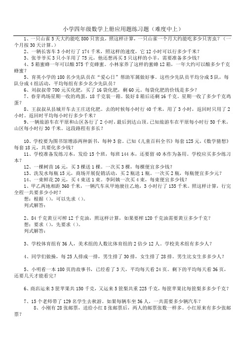 小学四年级数学上册应用题练习题(难度中上)