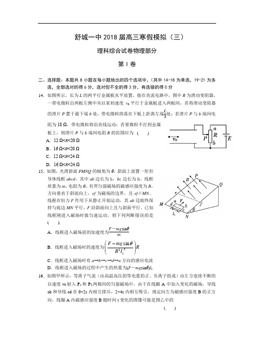 2018届安徽省舒城一中高三寒假模拟理科综合(物理部分)(三)