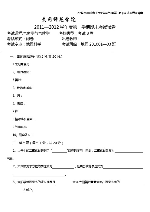 (完整word版)《气象学与气候学》期末考试B卷及答案