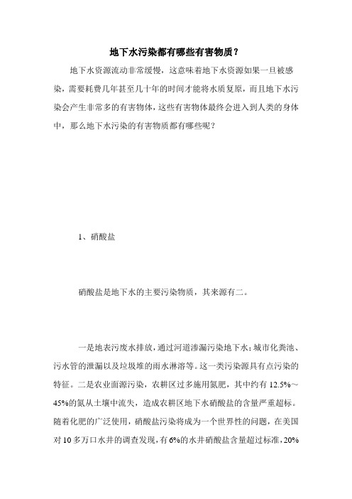 地下水污染都有哪些有害物质?