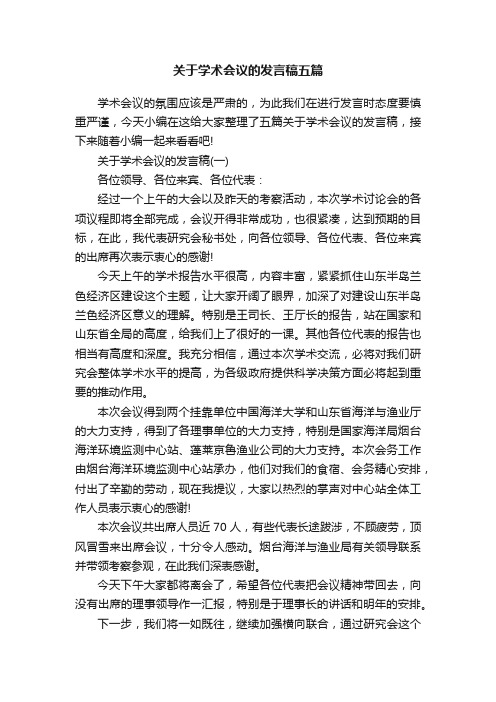 关于学术会议的发言稿五篇