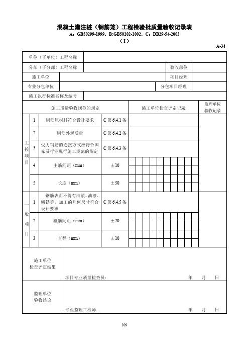 混凝土灌注桩(钢筋笼)工程检验批质量验收记录表