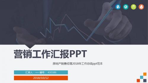 房地产销售经理2018年工作总结ppt范本