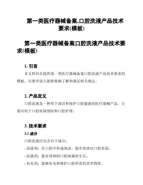 第一类医疗器械备案,口腔洗液产品技术要求(模板)