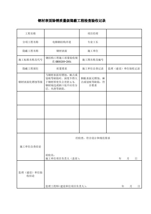 钢结构井道隐蔽验收记录