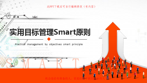 实用目标管理Smart原则PPT课件