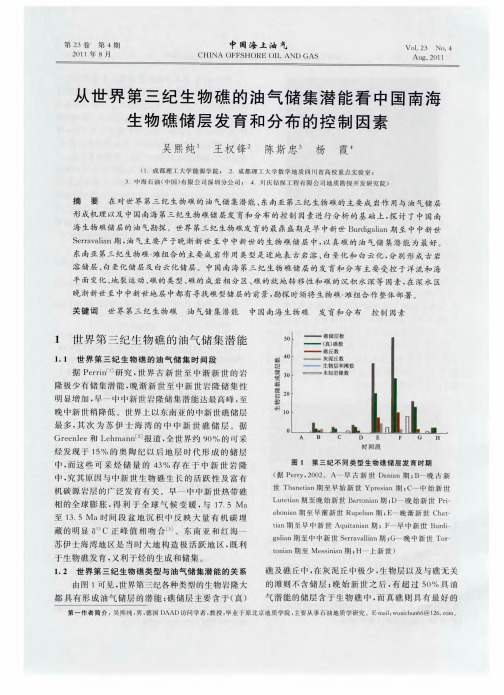 从世界第三纪生物礁的油气储集潜能看中国南海生物礁储层发育和分布的控制因素