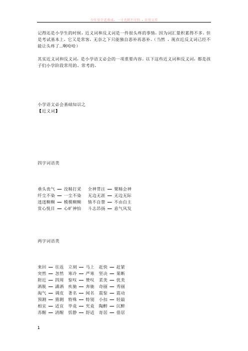 小学语文必会基础知识近义词和反义词汇总