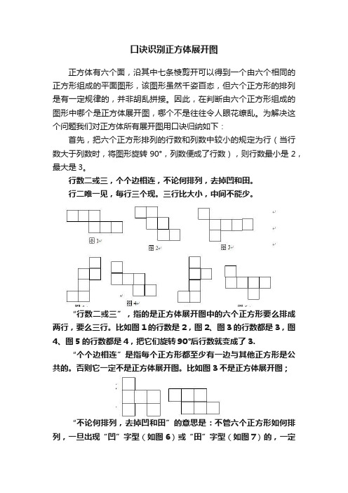 口诀识别正方体展开图