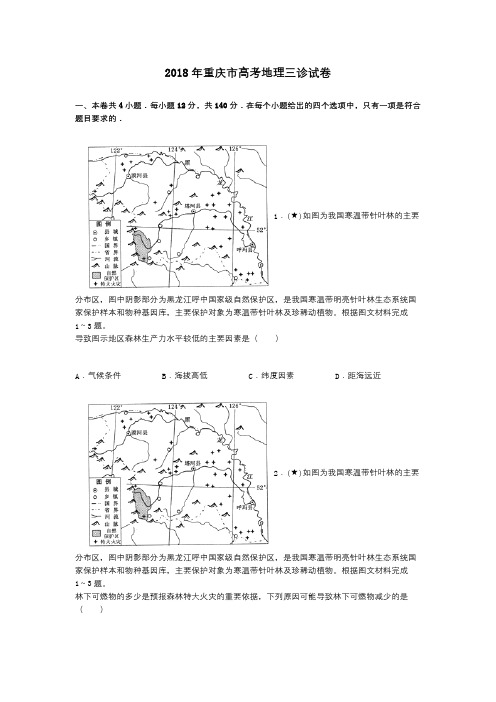 2018年重庆市高考地理三诊试卷