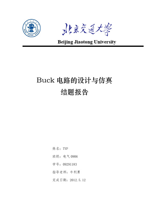 计算机仿真 Buck电路的设计与仿真结题报告 实验四