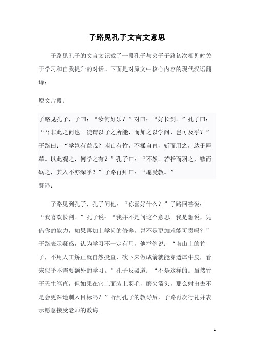 子路见孔子文言文意思