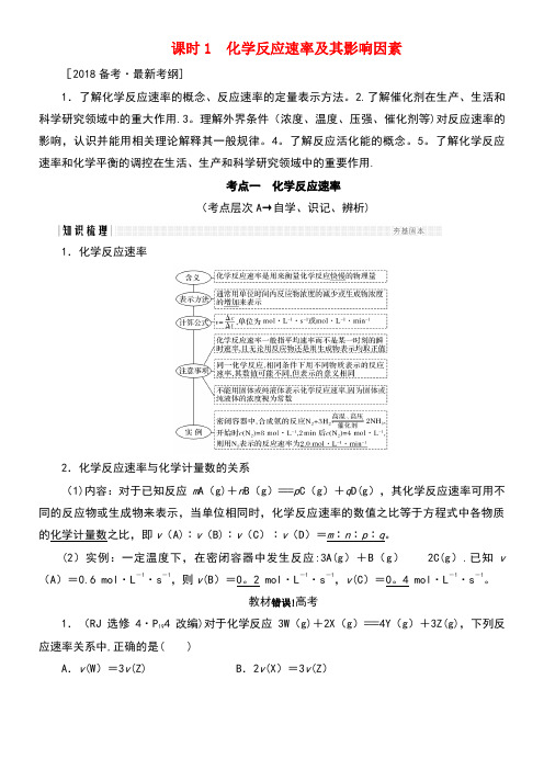 高考化学总复习第七章化学反应速率和化学平衡(课时1)化学反应速率及其影响因素练习新人教版(new)