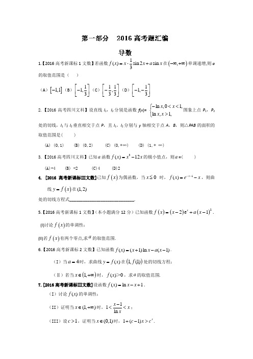 2016年高考+联考模拟数学(文)试题分项版解析 专题02导数原卷版 