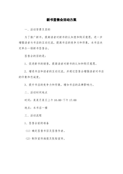 新书签售会活动方案