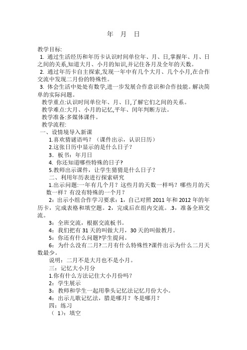 炭库学校胡树风三年级数学《年 月 日》教案