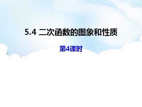 青岛版九年级数学下册 (二次函数的图像与性质)教学课件(第4课时)