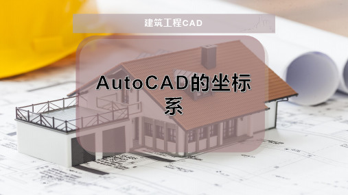 AutoCAD的坐标系