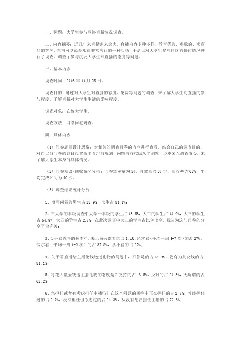 大学生参与网络直播情况调查结果分析