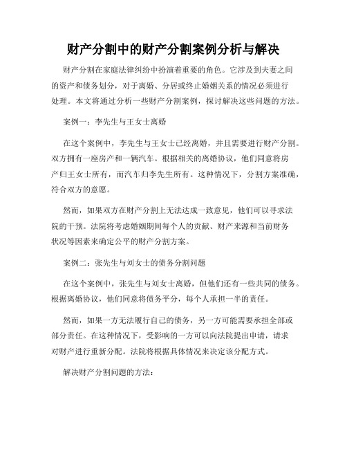 财产分割中的财产分割案例分析与解决