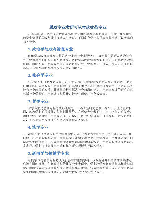 思政专业考研可以考虑哪些专业