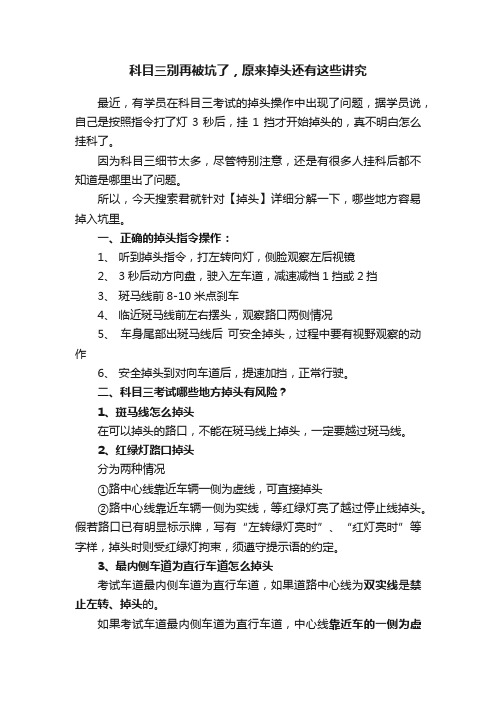 科目三别再被坑了，原来掉头还有这些讲究