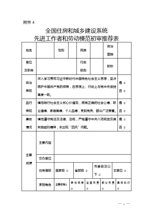 全国住房和城乡建设系统先进工作者和劳动模范初审推荐表