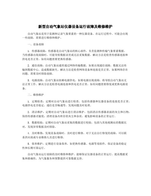 新型自动气象站仪器设备运行故障及维修维护