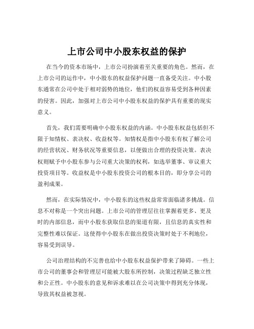 上市公司中小股东权益的保护