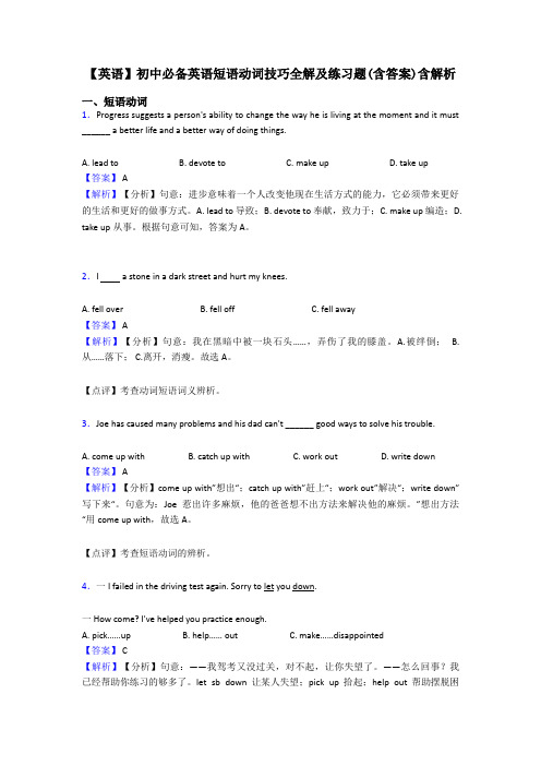 【英语】初中必备英语短语动词技巧全解及练习题(含答案)含解析