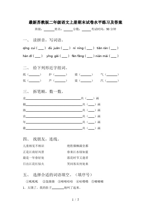 最新苏教版二年级语文上册期末试卷水平练习及答案