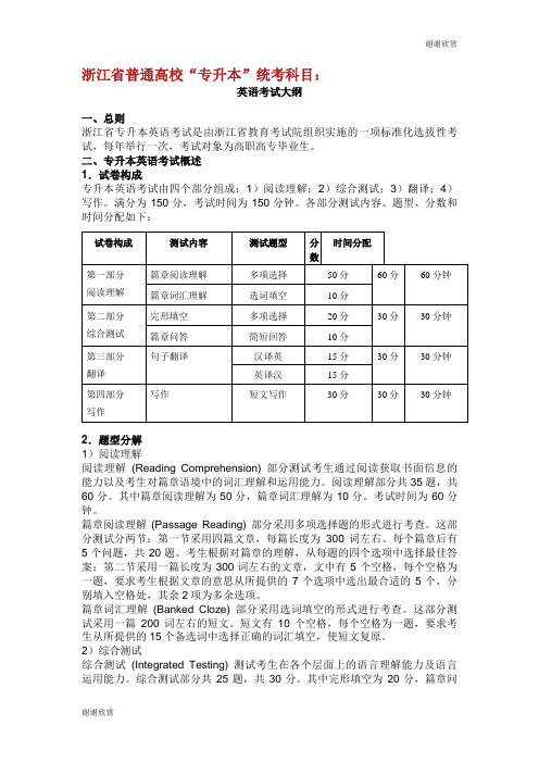 浙江省普通高校“专升本”统考科目：英语考试大纲.doc