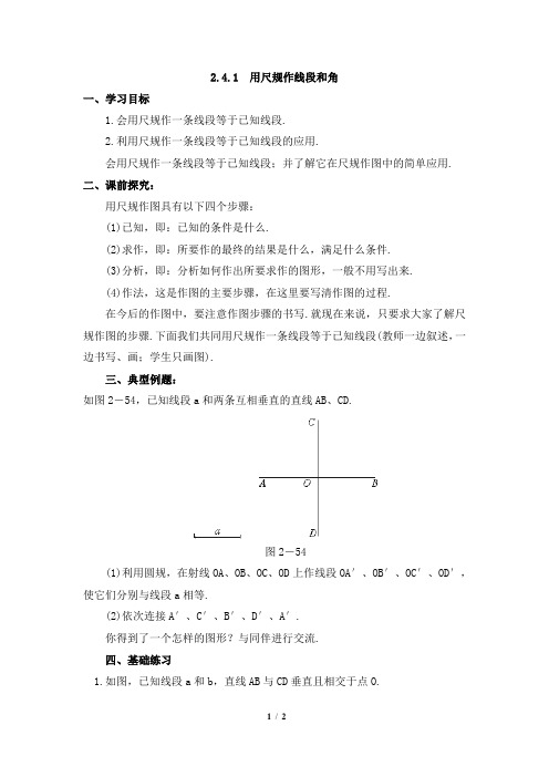 《用尺规作线段和角》第一课时导学案