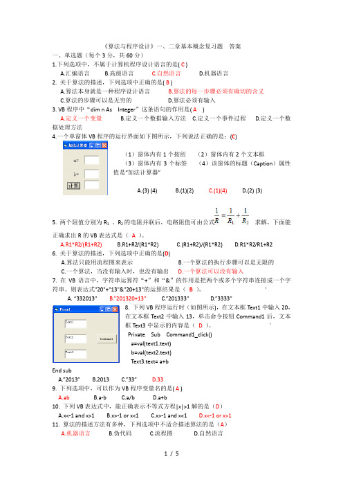 《算法与程序设计》一、二章基本概念复习题答案