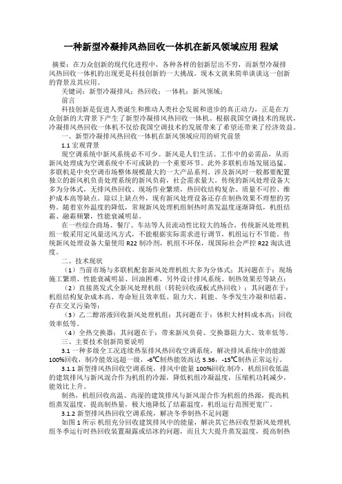 一种新型冷凝排风热回收一体机在新风领域应用 程斌