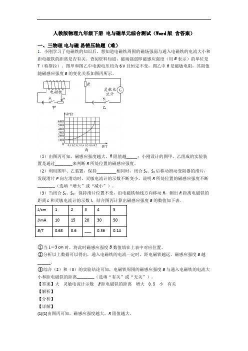 人教版物理九年级下册 电与磁单元综合测试(Word版 含答案)