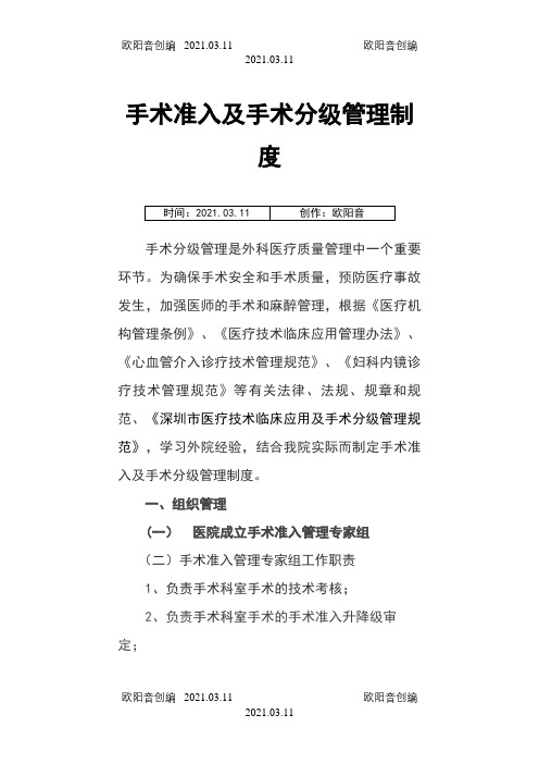 手术准入及手术分级管理制度之欧阳音创编