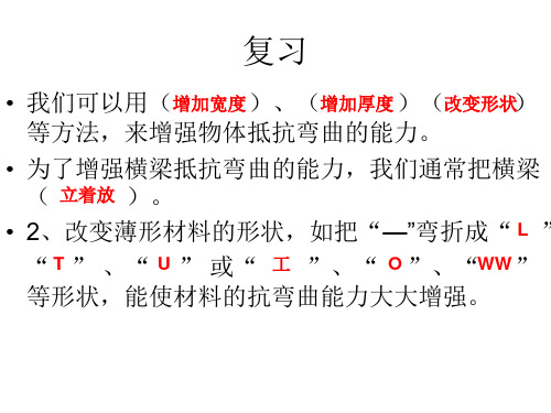 3教科版科学六年级上册《拱形的力量》PPT