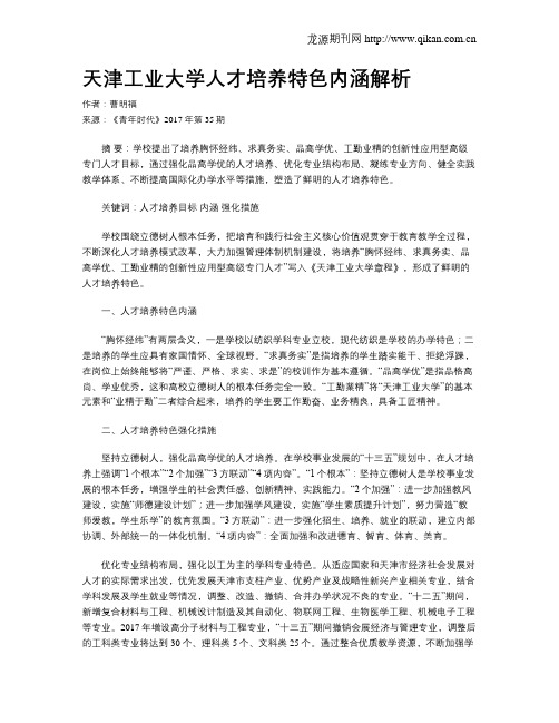 天津工业大学人才培养特色内涵解析