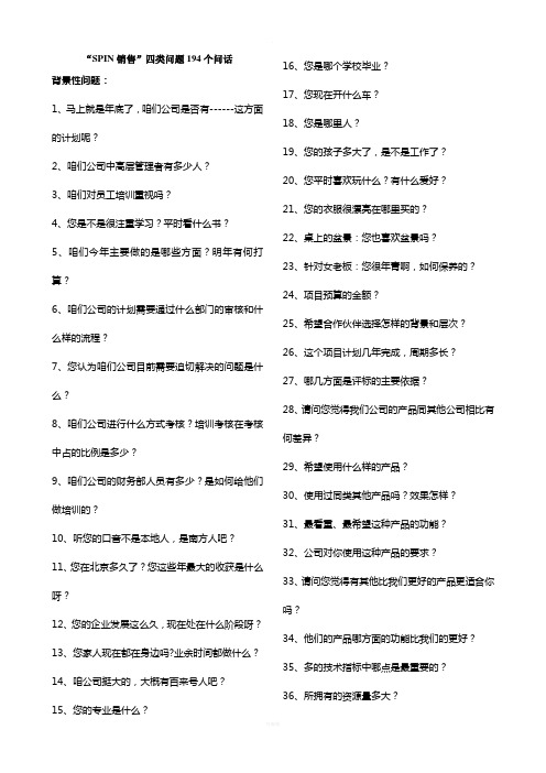 SPIN销售四类问题194个问话