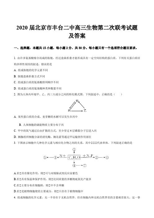 2020届北京市丰台二中高三生物第二次联考试题及答案