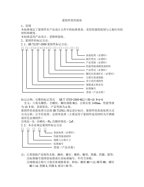 紧固件使用指南