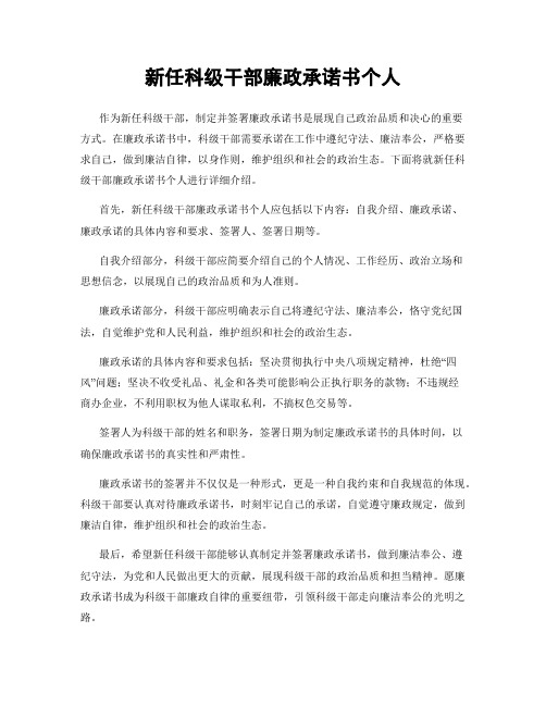 新任科级干部廉政承诺书个人