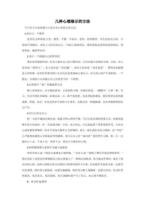 几种心理暗示的方法