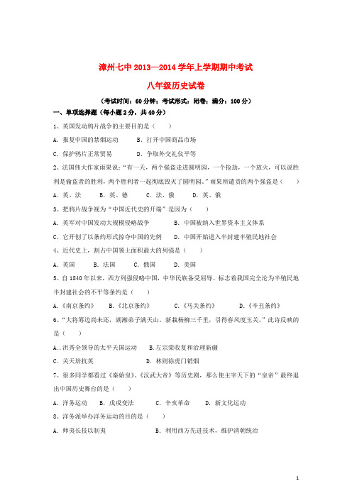 福建省漳州七中八年级历史上学期期中试题 新人教版